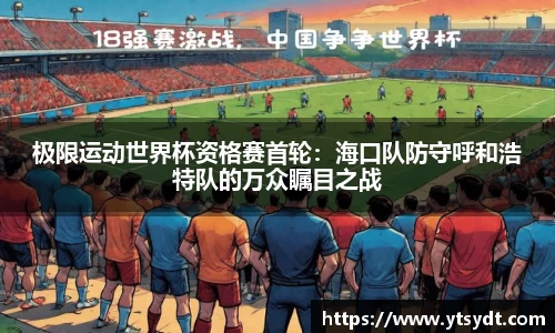 极限运动世界杯资格赛首轮：海口队防守呼和浩特队的万众瞩目之战