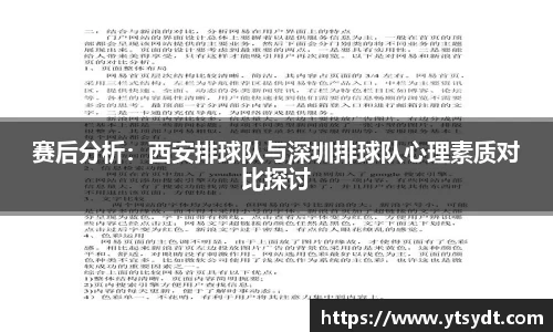 赛后分析：西安排球队与深圳排球队心理素质对比探讨